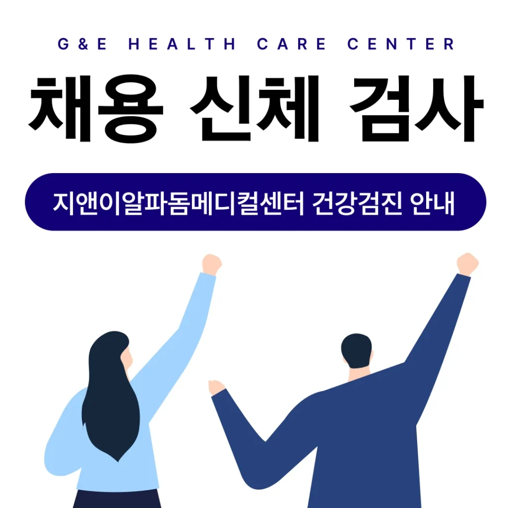 채용 신체 검사 프로그램 안내