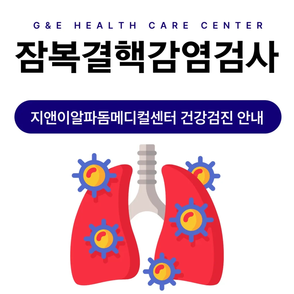 잠복결핵감염검사(IGRA) 프로그램 안내