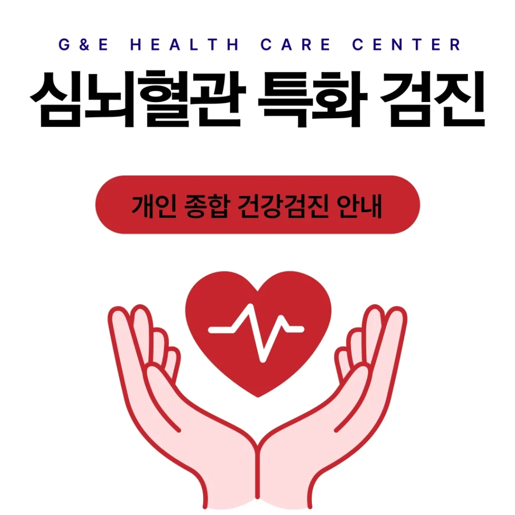 심뇌혈관 특화 건강검진 프로그램 안내