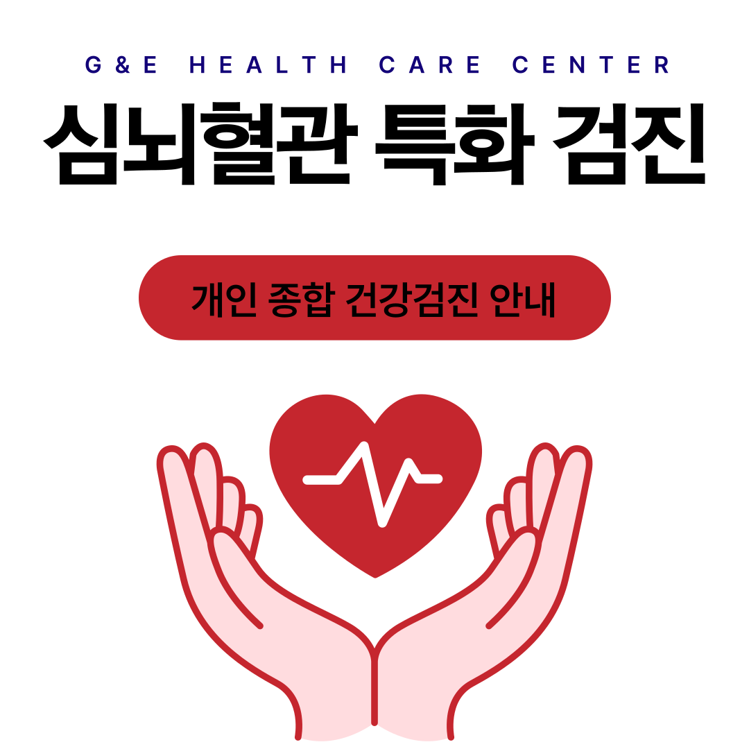 [이벤트] 심뇌혈관 특화 건강검진
