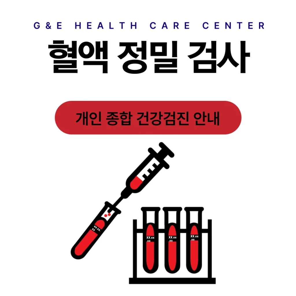 혈액 정밀 검사 프로그램 프로그램 안내