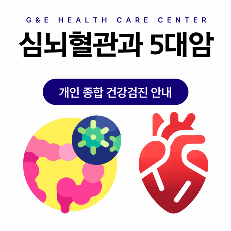 심뇌혈관·5대암 건강검진