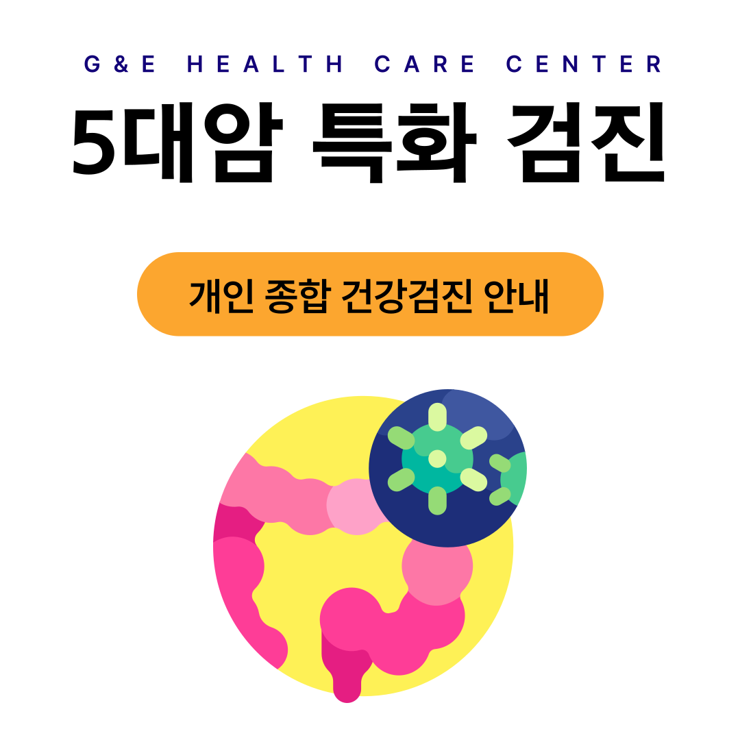 [이벤트] 5대암 특화 건강검진