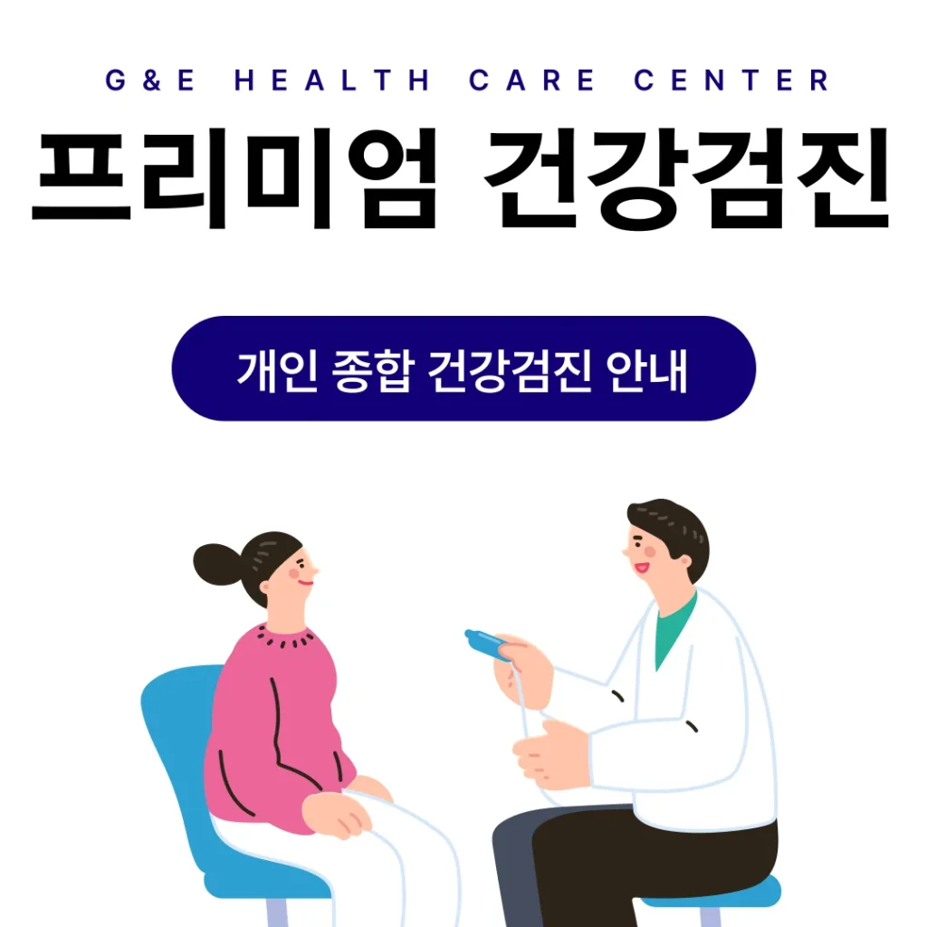 프리미엄 건강검진 프로그램 안내