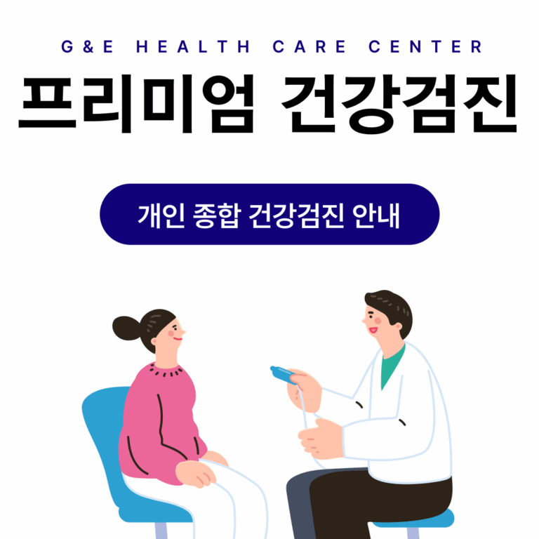 프리미엄 건강검진