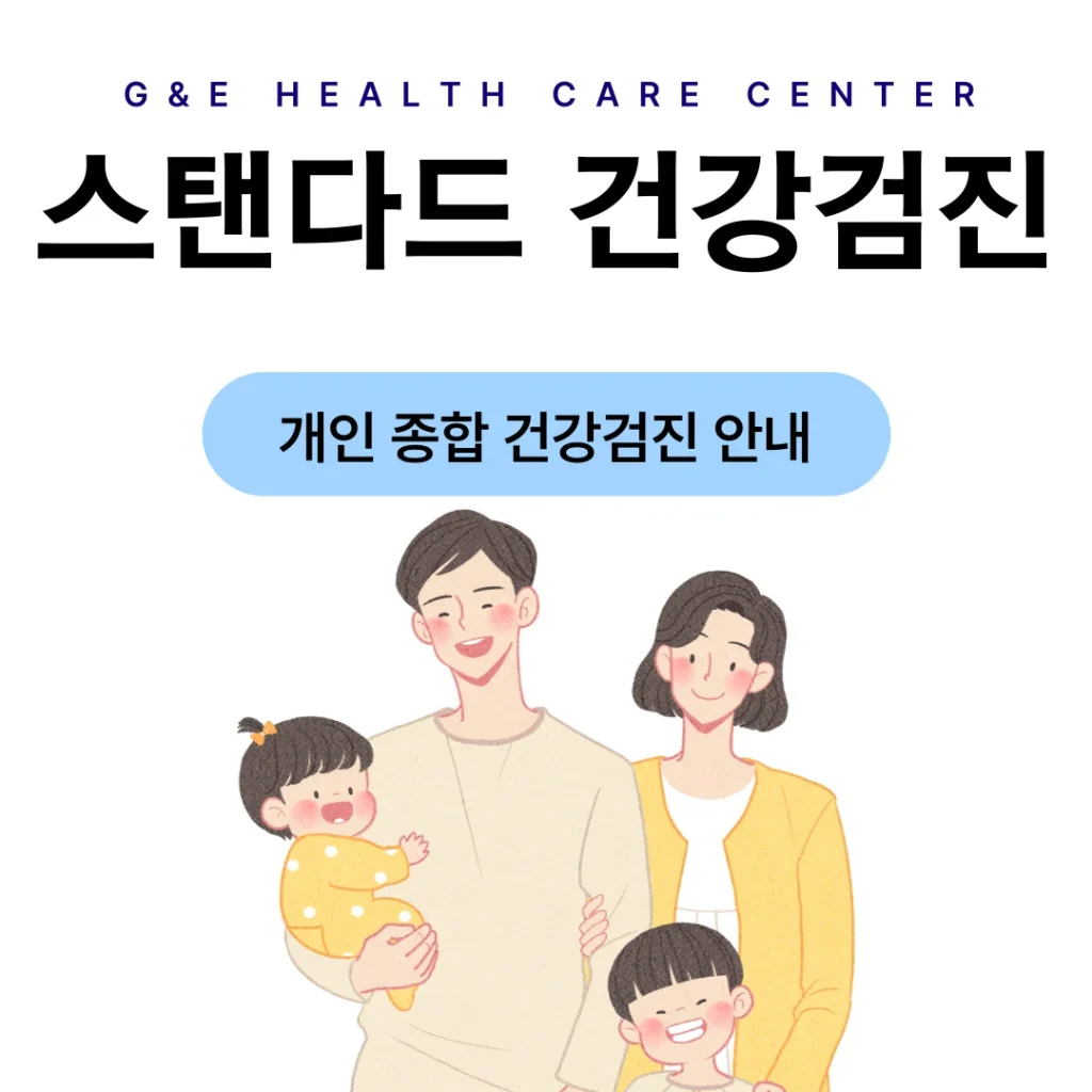 스탠다드 건강검진 프로그램 안내