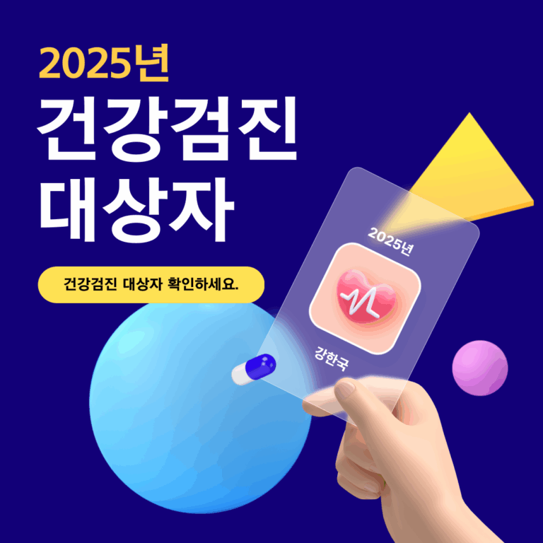 국가 공단 건강검진(직장인 건강검진)