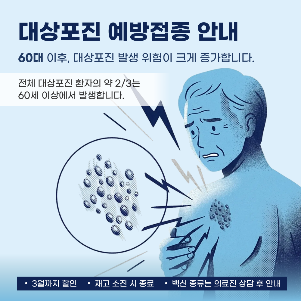 대상포진 백신 안내