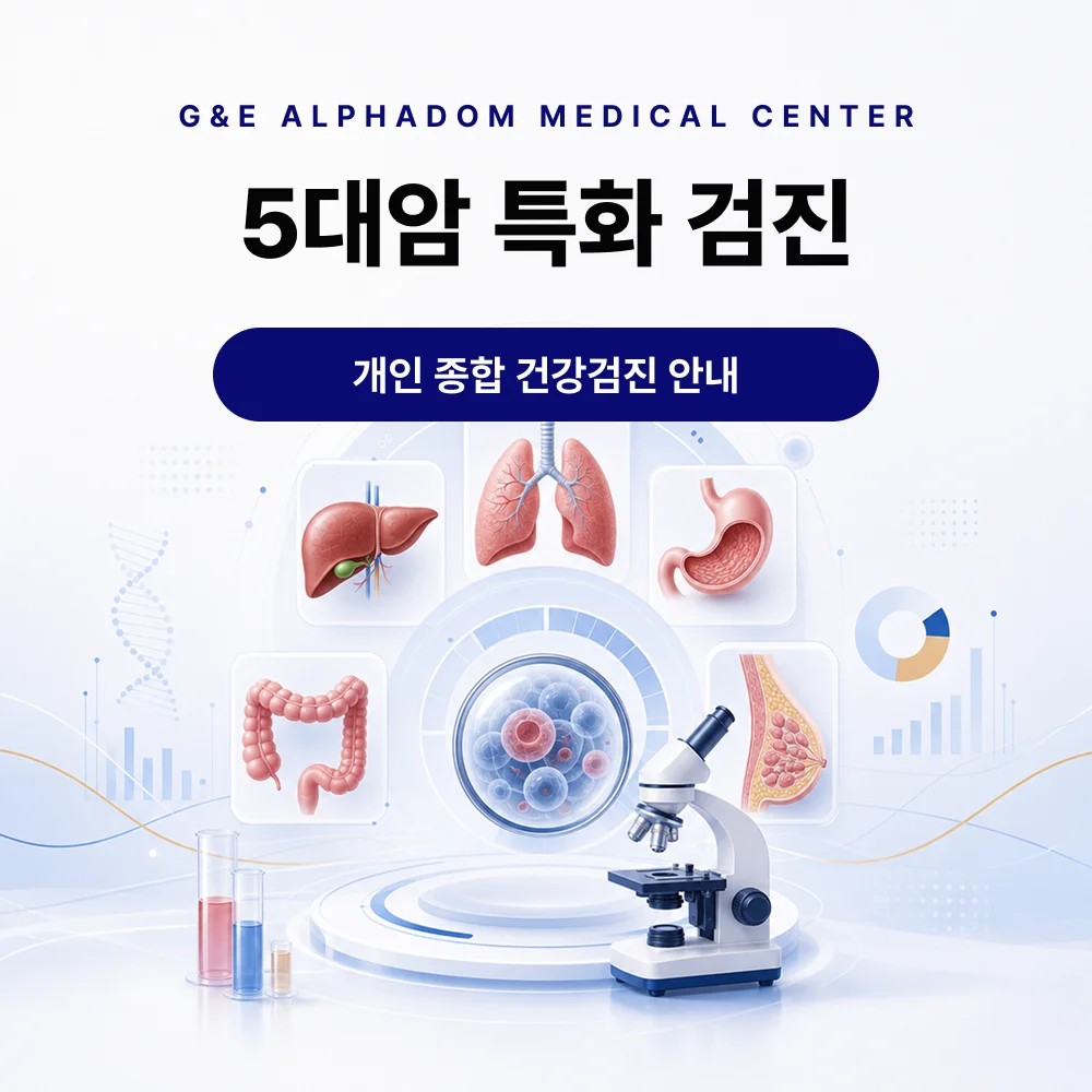 5대암 특화 건강검진 프로그램 안내