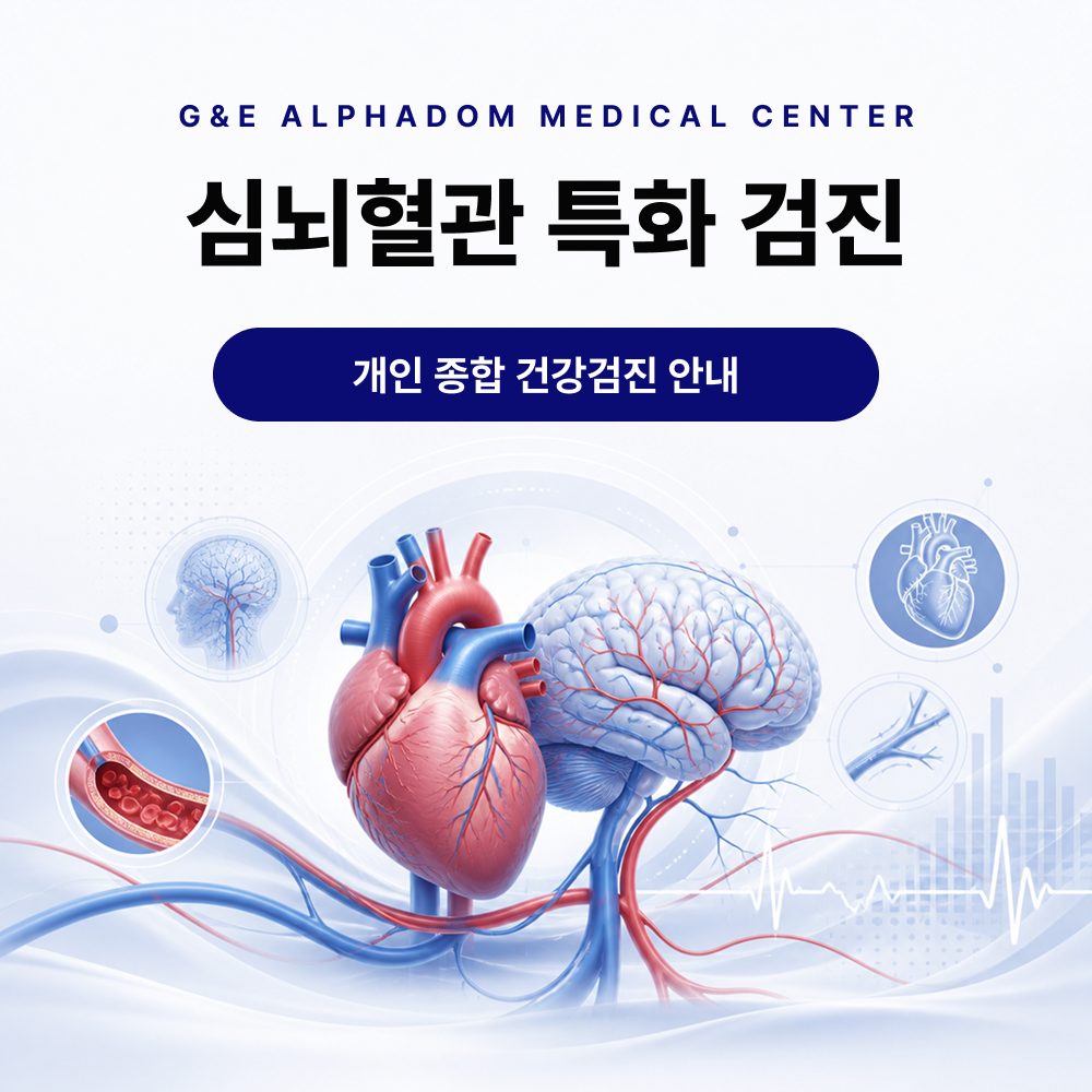 심뇌혈관&5대암 건강검진
