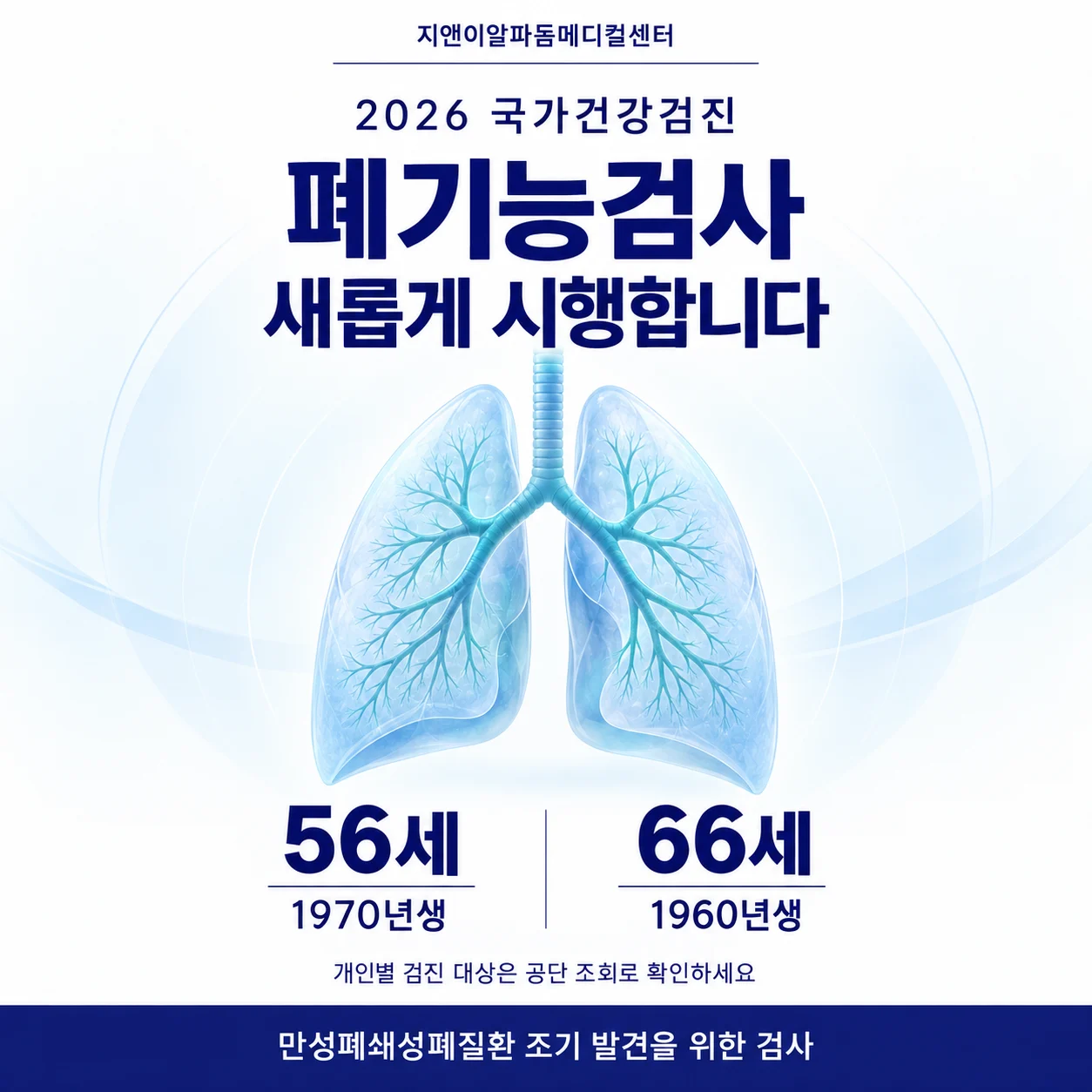 2026년 폐기능검사 대상은 56세인 1970년생과 66세인 1960년생입니다. 개인별 대상 여부는 공단 조회로 확인하세요.