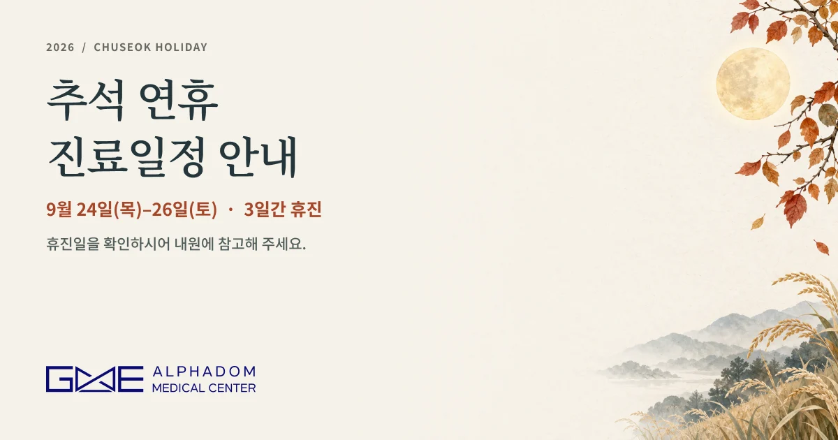 지앤이알파돔메디컬센터 2026년 추석 연휴 진료일정 안내. 9월 24일 목요일, 25일 금요일, 26일 토요일 전일 휴진.